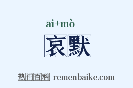 哀默是什么意思的图片